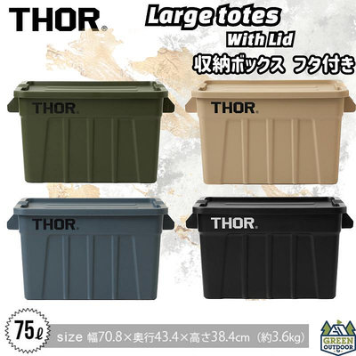 日本限定 Thor Large Totes With Lid 75L 多功能層疊方形收納箱【綠色工場】收納箱 置物箱