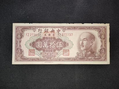 民國紙幣1949年中央銀行金圓券50萬元500000元四廠印177
