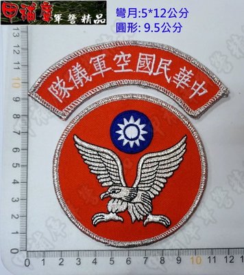 《甲補庫》_中華民國空軍儀隊臂章_空儀/空軍臂章/三軍儀隊臂章