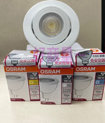 好商量~含稅 OSRAM 7.5W 9cm 崁燈 替換式 投射燈 崁燈 杯燈 免驅動器 保固一年 另有 5W 9cm