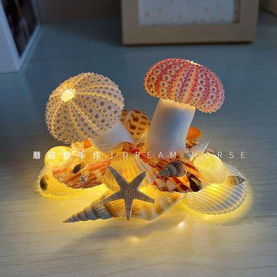海膽蘑菇燈DIY包 海膽貝殼小夜燈 氛圍燈(USB插電款) 材料包 交換禮物 手工DIY 聖誕禮物 DIY海膽蘑菇燈