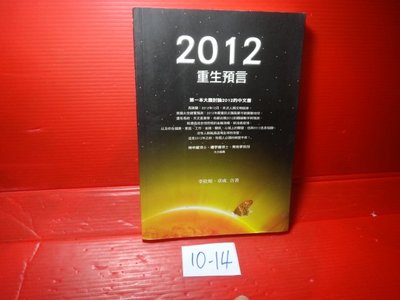 【愛悅二手書坊 10-14】2012重生預言         李欣頻等合著     方智