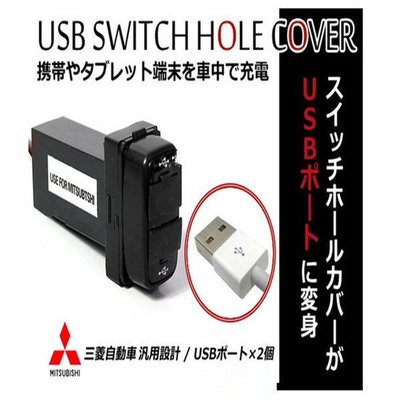 三菱MITSUBTSHI 專車專用雙USB口插座車充原裝型霧燈開關改USB