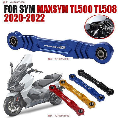 【 】SYM三陽 MAXSYM TL 500 2020-2022 機車配件改裝鋁合金避震連桿加強減震連桿
