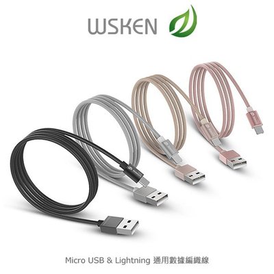 --庫米--WSKEN Micro USB & Lightning 通用數據編織線 尼龍編織線 充電傳輸線 一頭兩用