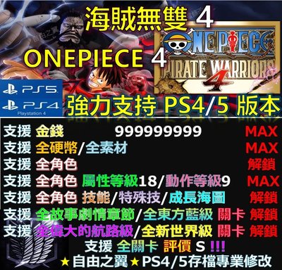 PS4】【PS5】海賊無雙 4 ONEPIECE 4 修改 替換 修改器 金手指Save Wizard 海賊 無雙 4