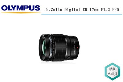 《視冠》OLYMPUS 17mm F1.2 PRO 大光圈 標準 定焦鏡頭 街拍 元佑代理 公司貨 17PRO