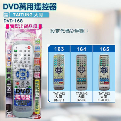 [百威電子] DVD萬用遙控器 TATUNG 大同 DVD遙控器 DVD-168