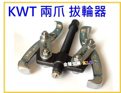 【上豪五金商城】台灣製造 KWT 3吋/75mm 二爪拔輪器 軸承拔取器 二爪軸承拔輪器