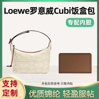 定型袋 內袋 適用Loewe羅意威Cubi Anagram飯盒腋下包內膽尼龍內襯收納整理袋