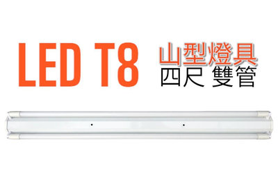 綠照明【LED T8山形日光燈】T8-4尺雙管 / 山型燈具 / 有保固 / LED T8燈管 / 山型