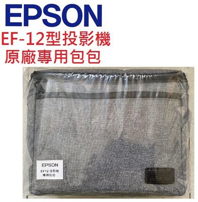 EPSON EF-12投影機包包(即時通優惠報價)