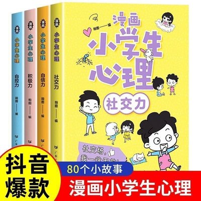 上新特買~漫畫小學生心理學全套4冊兒童教育書籍社交力自信力自控力,印刷版