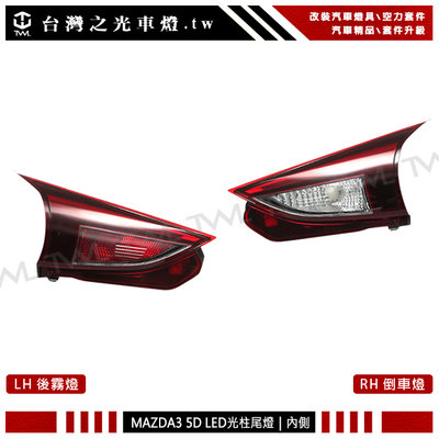 《※台灣之光※》全新MAZDA3 馬三 5D 17 18 15 16年原廠款五門專用LED光柱紅白內側後燈尾燈