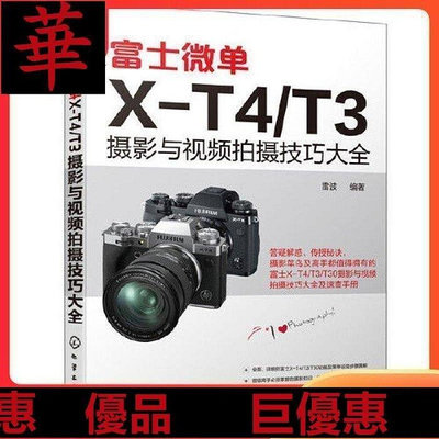 現貨直出 簡體書 富士微單X-T4/T3攝影與視頻拍攝技巧大全 華書館