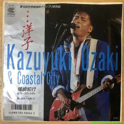 尾崎和行 Kazuyuki Ozaki – ???洋子  流行 7寸LP 黑膠唱片