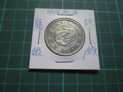 日本明治30年-50錢銀幣-1