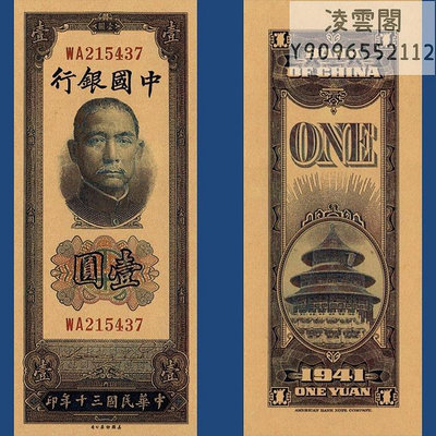 中國銀行1元民國30年早期地方錢幣票證1941年兌換券非流通錢幣
