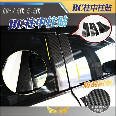 CRV5 CRV5.5 專用 中柱貼 (飛耀) 不銹鋼 碳籤紋  車窗柱貼 不鏽鋼中柱飾板 CRV5.5 CRV5