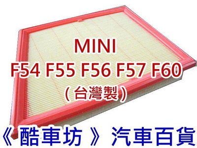 《酷車坊》正廠原廠型 空氣濾芯 MINI 14年- F54 F55 F56 F57 F60 另機油芯 冷氣濾網
