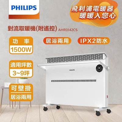 【♡ 電器空間 ♡】【Philips 飛利浦】對流式遙控電暖器/房間浴室兩用(AHR3142CS)