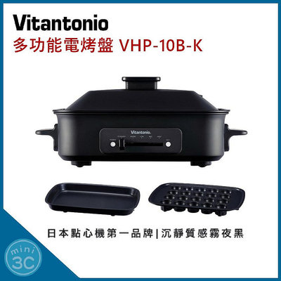 Vitantonio 多功能電烤盤 VHP-10B-K 霧夜黑 大V 電烤盤 燒烤盤 原廠公司貨 附平煎烤盤/章魚燒烤盤
