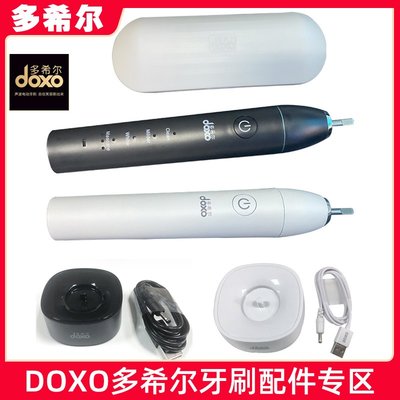 【企業店】doxo多希爾D5原裝電動牙刷配件專區D8 D5D D5S全新正品