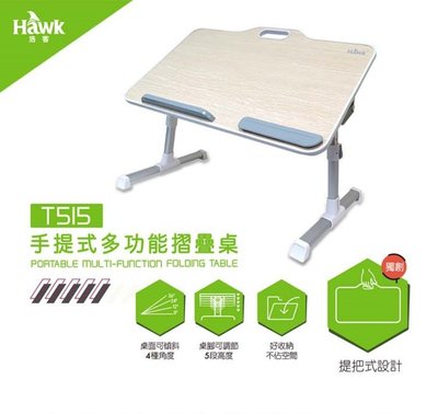 【S03 筑蒂資訊】Hawk T515 手提式多功能摺疊桌 11-HTB515