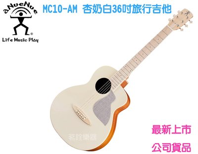 aNueNue MC10-AM 杏奶白 36吋 單板 木吉他 民謠吉他 旅行吉他 茗詮