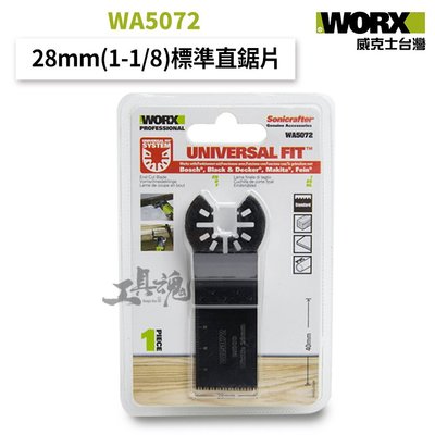 WA5072 標準直鋸片 28mm(1-1/8")  WORX 威克士 萬用接口 切磨機鋸片 公司貨 磨切機鋸片