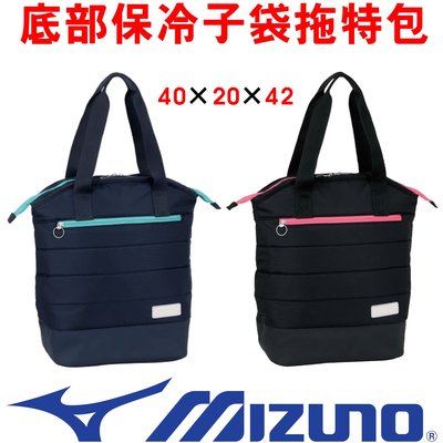 鞋大王Mizuno 73JD0514 (82藍色)、(97黑色) 40×20×42㎝底部保冷子袋拖特包【特價出清】免運費
