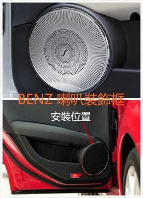 BENZ 賓士  W204 S204 喇叭 裝飾蓋 音響 喇叭圈 裝飾 音響裝飾貼 C200 C300 C250 C63