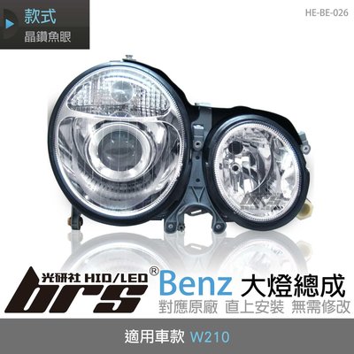 【brs光研社】HE-BE-026 Benz 大燈總成 W210 魚眼 賓士 晶鑽
