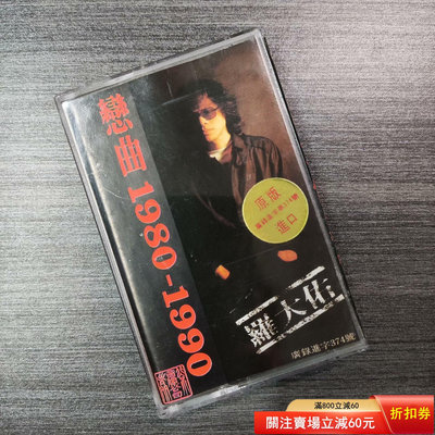 二手 羅大佑正版磁帶 戀曲1980-1990 唱片 磁帶 卡帶【善智】394
