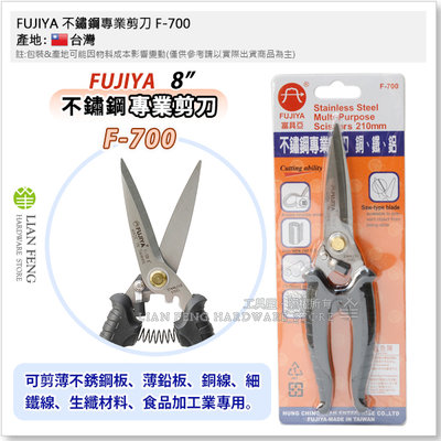 【工具屋】*含稅* FUJIYA 不鏽鋼專業剪刀 F-700 8'' 富具亞 專業剪刀 420白鐵剪刀 銅/鐵/薄板