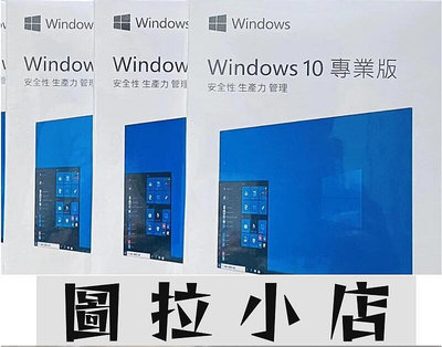 圖拉小店-現貨 Win10 pro 專業版 彩盒 win11 盒裝 Windows 10正版 可移機 可重