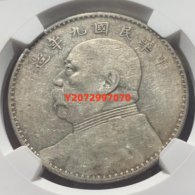 中國 1920年 民國9年 袁像大頭 銀幣 NGC XF D442 銀幣 錢幣 評級幣【奇摩收藏】可議價