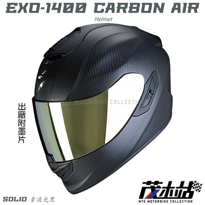❖茂木站 MTG❖Scorpion EXO-1400 CARBON AIR 全罩 內墨片 贈墨片。SOLID 素消光黑