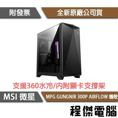 【MSI 微星】MPG GUNGNIR 300P AIRFLOW E-ATX機殼『高雄程傑電腦』
