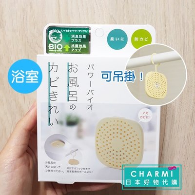 ✧查米✧現貨 日本製 Bio神奇浴室長效防霉盒 微生物分解 天然無毒 浴廁專用防霉貼片 除臭