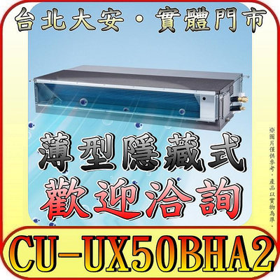 《三禾影》Panasonic 國際 CS-SX50BDA2 / CU-UX50BHA2 超薄變頻隱藏型 冷暖變頻分離式冷氣