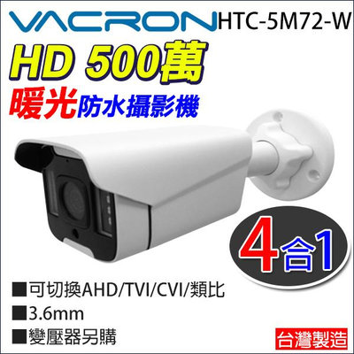 vacron 馥鴻 HTC-5M72-W 暖光 日夜全彩 500萬 5MP 四合一 防水攝影機 監視器