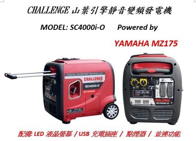 響磊企業社 CHALLENGE 日本山葉引擎變頻式發電機 YAMAHA SC3500iY-OP 3000W