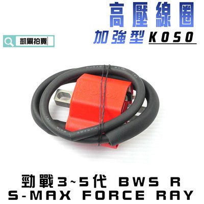 KOSO 加強型 高壓線圈 點火線圈 適用 六代戰 水冷B 三代戰 四代戰 五代戰 BWS R SMAX FORCE 2