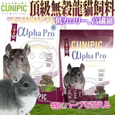 【🐱🐶培菓寵物48H出貨🐰🐹】CUNIPIC》Alpha Pro無穀龍貓飼料-1.75kg特價639元自取不打折