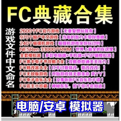 【電腦變FC游戲主機】FC全套游戲+兩個手把 小霸王 紅白機中文游戲rom大全 魂斗羅 赤色要塞 實體碟