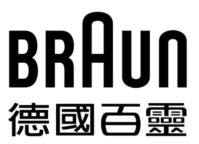 德國百靈Braun代購代買