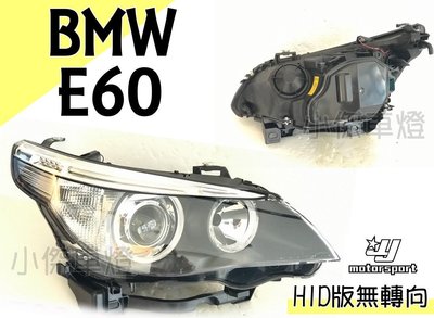 》傑暘國際車身部品《全新 BMW E60 03 04 年 HID版 D2規格適用 原廠型 副廠 大燈 頭燈 一顆9000
