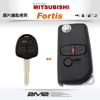 【2M2】Mitsubishi Lancer Fortis 三菱汽車晶片鑰匙 升級摺疊鑰匙
