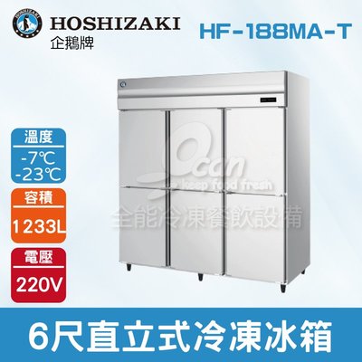【餐飲設備有購站】HOSHIZAKI 企鵝牌 6尺直立式冷凍冰箱 HF-188MA-T 不鏽鋼冰箱/自動除霜